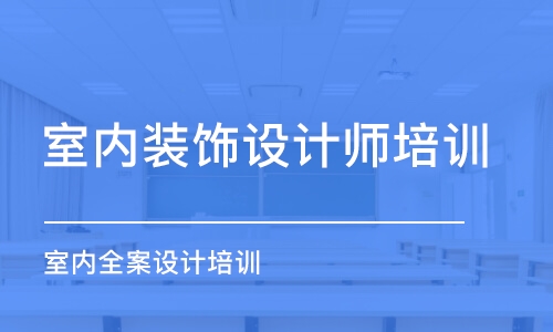 合肥室內(nèi)裝飾設(shè)計師培訓(xùn)班