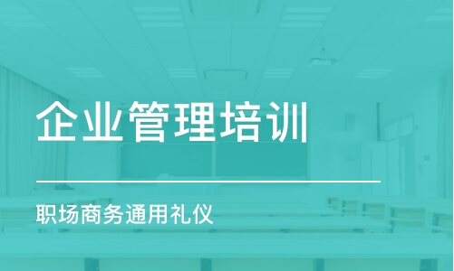 南京企业管理培训课程