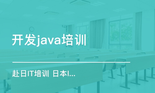 天津開發(fā)java培訓機構(gòu)