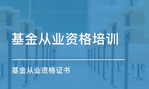 惠州基金從業(yè)資格培訓(xùn)班