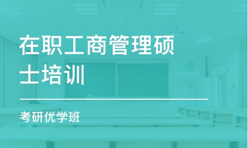 惠州在职工商管理硕士培训