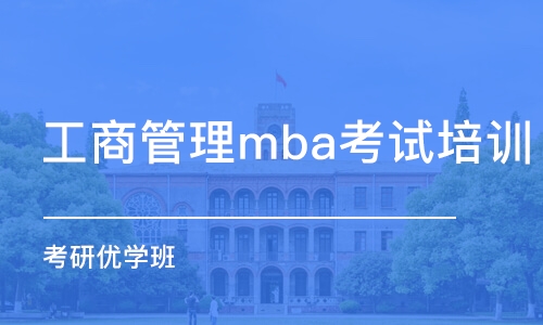 南昌工商管理mba考试培训