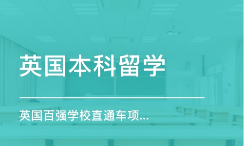 厦门英国本科留学