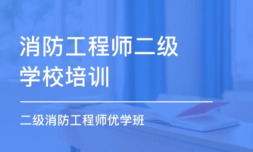 惠州消防工程師二級學校培訓