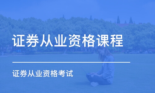 南昌證券從業(yè)資格課程