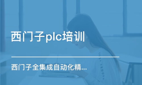 长沙西门子plc培训班