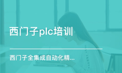 长沙西门子plc培训班