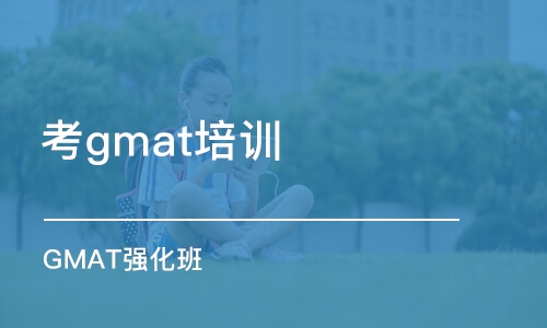 鄭州考gmat培訓(xùn)