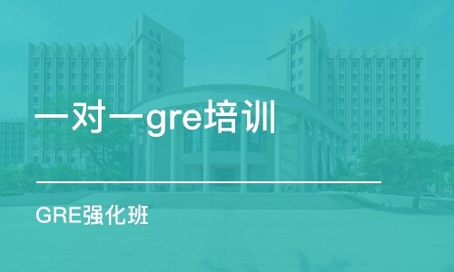 鄭州一對一gre培訓