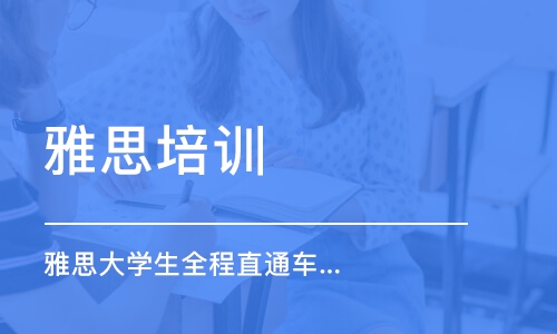 鄭州雅思培訓(xùn)課程