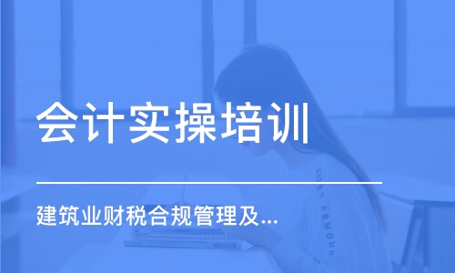 成都會計實操培訓(xùn)課程