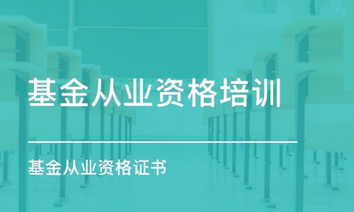 南昌基金從業(yè)資格培訓中心