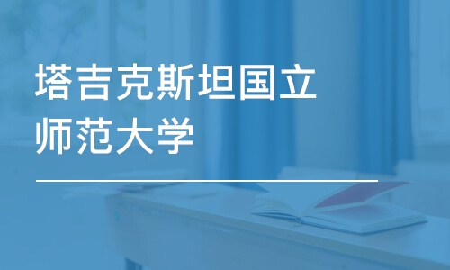 南京塔吉克斯坦国立师范大学