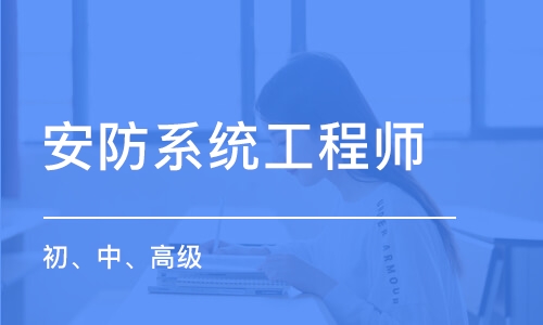 北京安防系统工程师（初、中、高级）