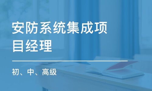 安防系統(tǒng)集成項(xiàng)目經(jīng)理（初、中、高級(jí)）