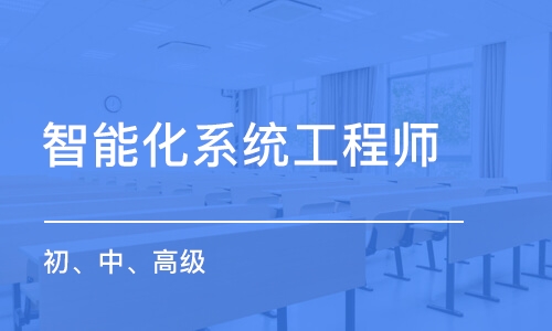 北京智能化系统工程师（初、中、高级）