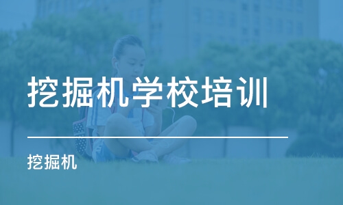 北京挖掘机学校培训