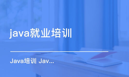 天津java就業(yè)培訓(xùn)班