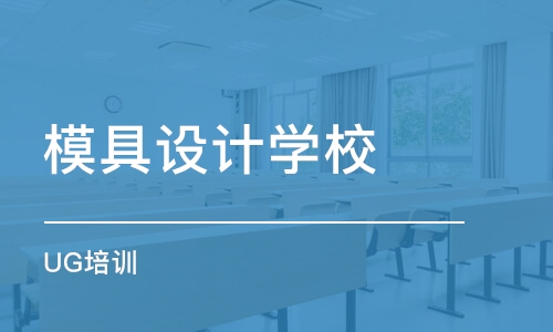 蘇州模具設計學校