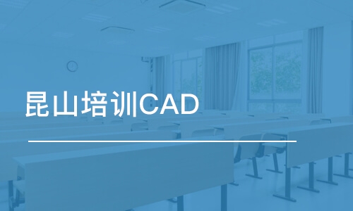 蘇州昆山培訓(xùn)CAD