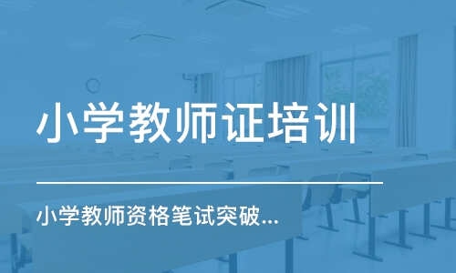 合肥小学教师证培训