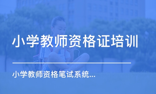 合肥小学教师资格证培训班