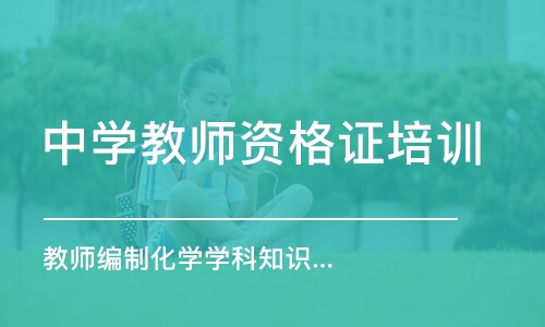 合肥中学教师资格证培训学校