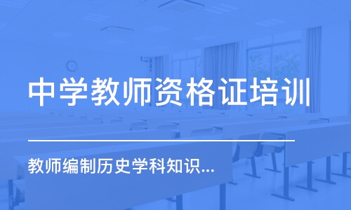 合肥中学教师资格证培训机构