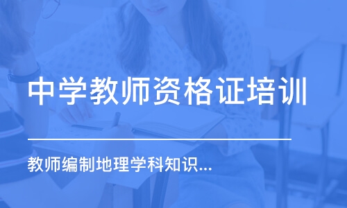 合肥中学教师资格证培训机构