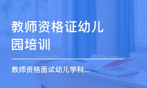 合肥教师资格证幼儿园培训