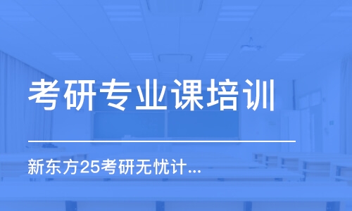 南京考研專業(yè)課培訓(xùn)