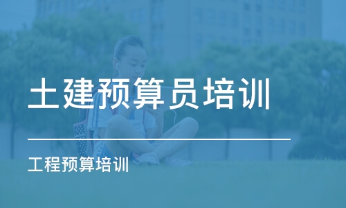 成都土建预算员培训学校