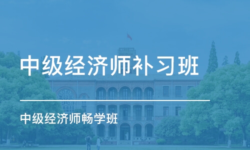 杭州中级经济师补习班