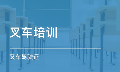 重庆叉车培训学校