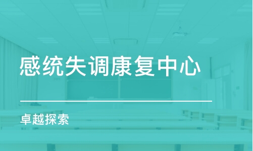 廣州感統(tǒng)失調(diào)康復(fù)中心