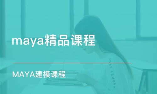 杭州maya精品课程