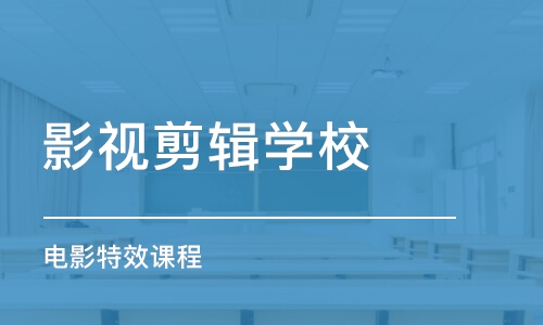 杭州影视剪辑学校