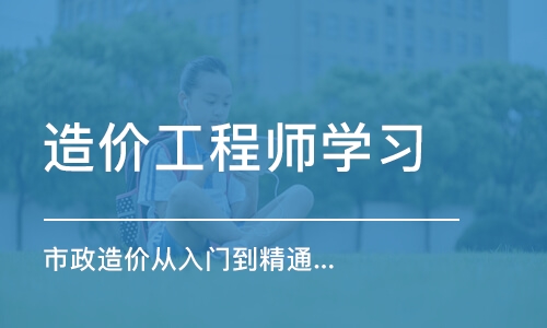 西安造价工程师学习