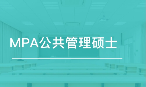 重庆MPA公共管理硕士专业考研