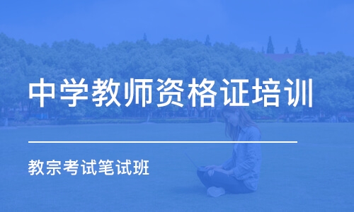 合肥中学教师资格证培训机构