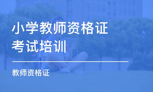 合肥小学教师资格证考试培训