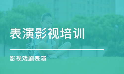 大連表演影視培訓學校