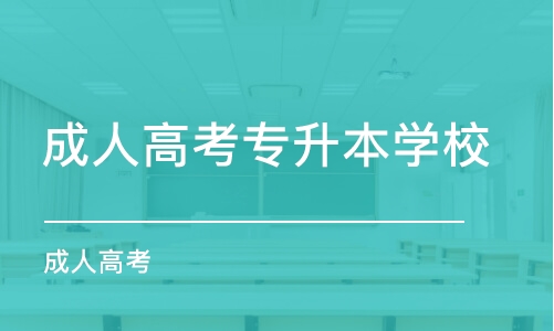 合肥成人高考專升本學(xué)校