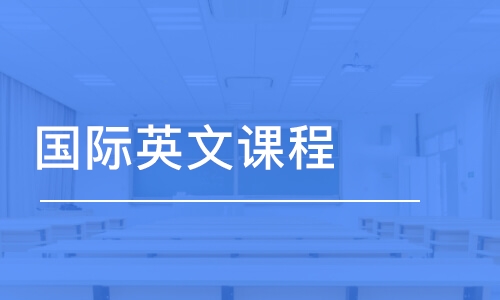 太原國(guó)際英文課程