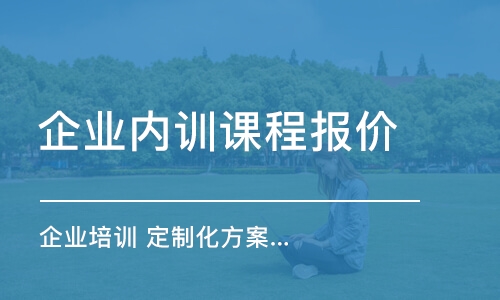 重庆企业内训课程报价