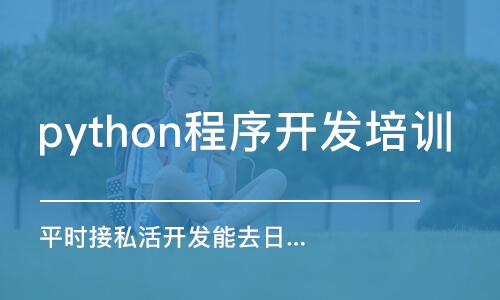 天津python程序開發(fā)培訓