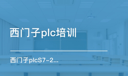 深圳西門子plc培訓班