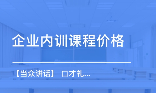 重慶企業(yè)內(nèi)訓(xùn)課程價(jià)格