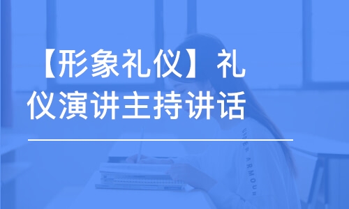 重慶【形象禮儀】禮儀演講主持講話行業(yè)話術(shù)指導(dǎo)