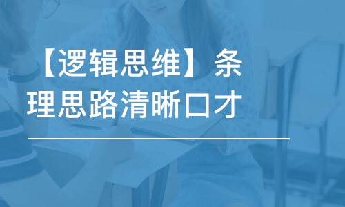 重慶【邏輯思維】條理思路清晰口才禮儀演出演講